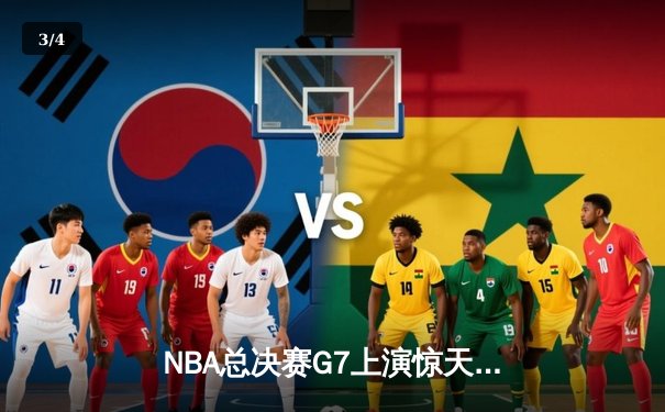 NBA总决赛G7上演惊天逆转，丹佛掘金加时险胜波士顿凯尔特人夺队史首冠 - 3