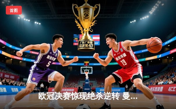 欧冠决赛惊现绝杀逆转 曼城加冕欧洲新王