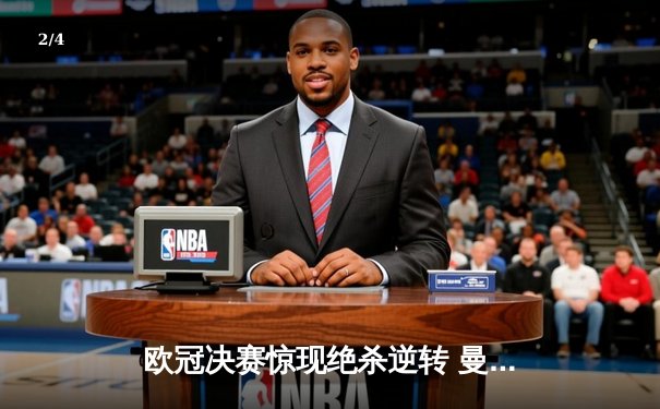 欧冠决赛惊现绝杀逆转 曼城加冕欧洲新王 - 2