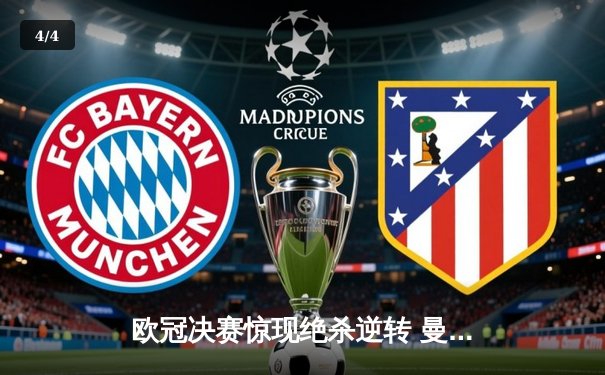 欧冠决赛惊现绝杀逆转 曼城加冕欧洲新王 - 4