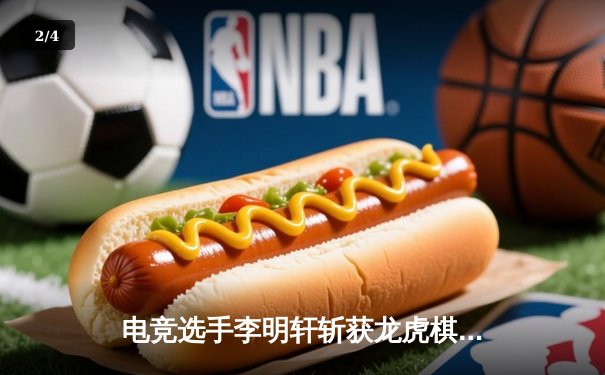 电竞选手李明轩斩获龙虎棋牌国际邀请赛总冠军，中国战队包揽前三 - 2