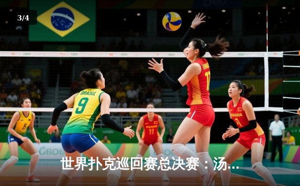 世界扑克巡回赛总决赛：汤姆·道森逆袭夺冠，创造单日筹码翻倍奇迹 - 3