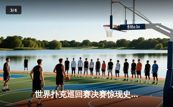 世界扑克巡回赛决赛惊现史诗级逆转 中国选手李明斩获冠军 - 3