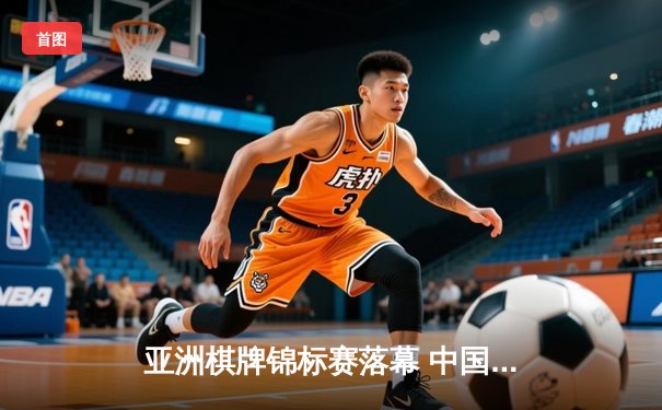 亚洲棋牌锦标赛落幕 中国选手李明斩获龙虎斗金牌