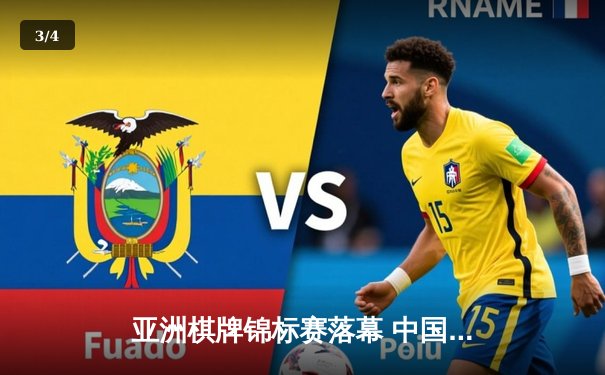 亚洲棋牌锦标赛落幕 中国选手李明斩获龙虎斗金牌 - 3