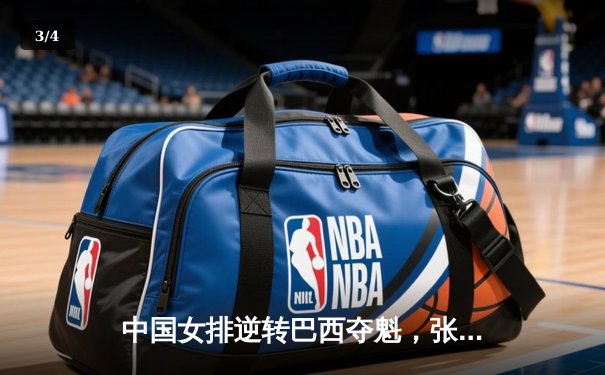 中国女排逆转巴西夺魁，张常宁砍28分荣膺MVP - 3