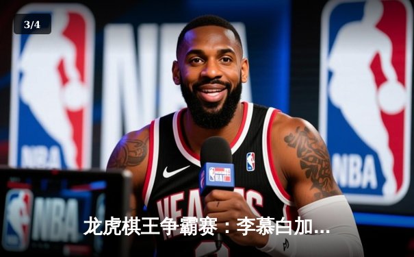 龙虎棋王争霸赛：李慕白加冕首届冠军，巅峰对决惊现七连胜逆转 - 3