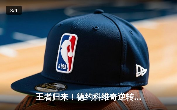 王者归来！德约科维奇逆转阿尔卡拉斯，第六次加冕温网男单冠军 - 3