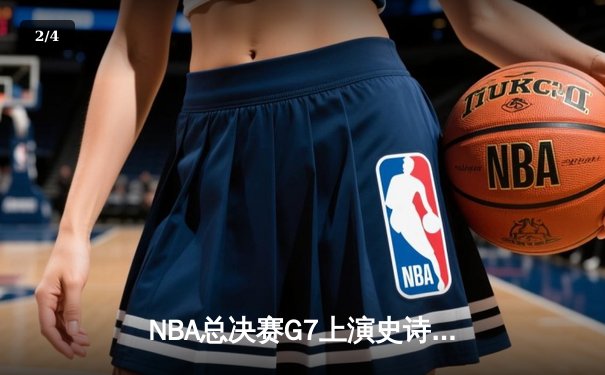 NBA总决赛G7上演史诗逆转，詹姆斯40+三双率队加时夺冠 - 2