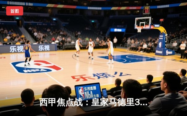 西甲焦点战：皇家马德里3-2险胜巴塞罗那，贝林厄姆补时绝杀引爆伯纳乌