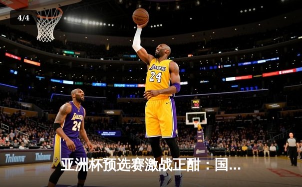 亚洲杯预选赛激战正酣：国足主场3-2逆转越南，武磊梅开二度立头功 - 4