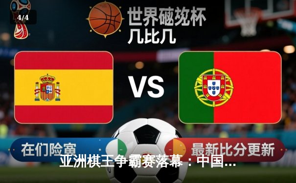 亚洲棋王争霸赛落幕：中国新锐陈昊力克韩国名将朴志勋夺冠 - 4