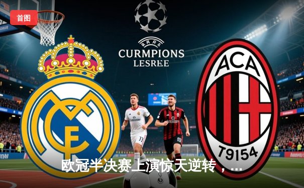 欧冠半决赛上演惊天逆转，曼城主场3:2险胜皇家马德里