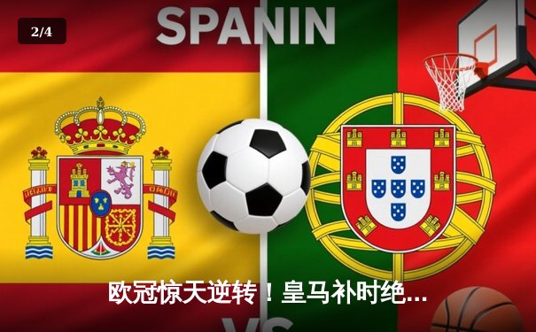欧冠惊天逆转！皇马补时绝杀拜仁挺进决赛 - 2