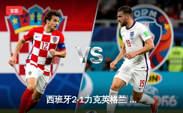 西班牙2-1力克英格兰 第四次问鼎欧洲杯冠军