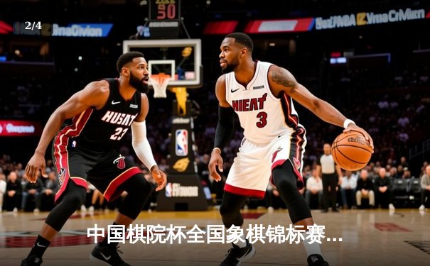 中国棋院杯全国象棋锦标赛落幕 00后新锐王天一逆转夺冠 - 2