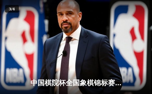 中国棋院杯全国象棋锦标赛落幕 00后新锐王天一逆转夺冠 - 3