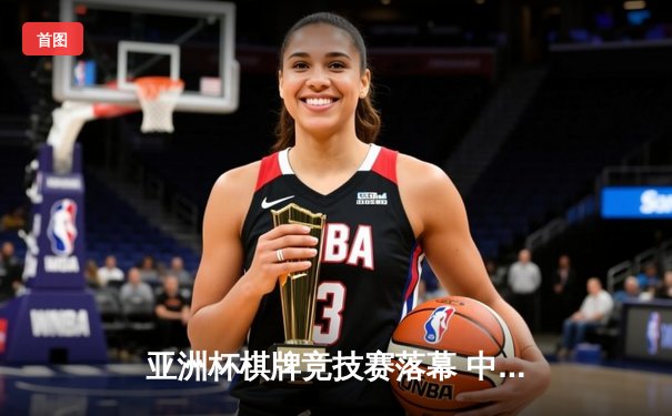 亚洲杯棋牌竞技赛落幕 中国选手李明豪摘得龙虎斗金牌