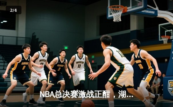 NBA总决赛激战正酣，湖人加时险胜凯尔特人扳平总比分 - 2