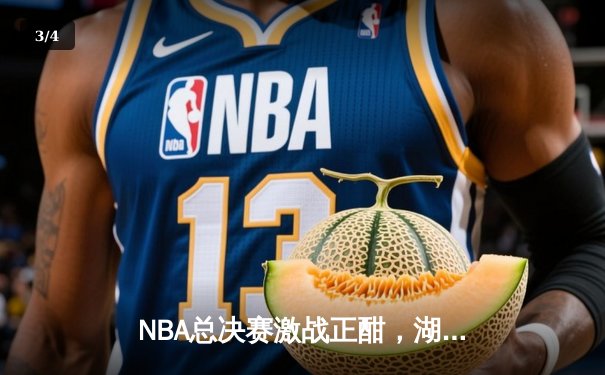 NBA总决赛激战正酣，湖人加时险胜凯尔特人扳平总比分 - 3