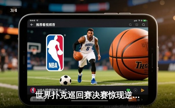 世界扑克巡回赛决赛惊现逆袭传奇，黑马选手李明豪斩获千万奖金 - 3