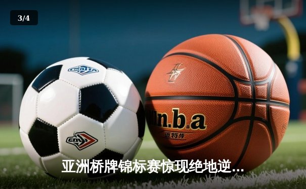 亚洲桥牌锦标赛惊现绝地逆转 中国老将组合决胜局上演奇迹翻盘 - 3