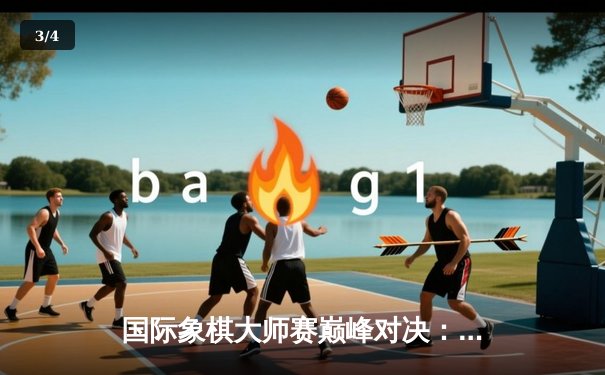 国际象棋大师赛巅峰对决：王皓鏖战80回合险胜丁立人 - 3