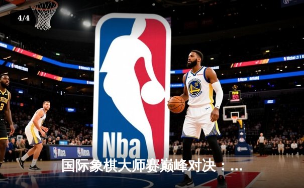 国际象棋大师赛巅峰对决：王皓鏖战80回合险胜丁立人 - 4