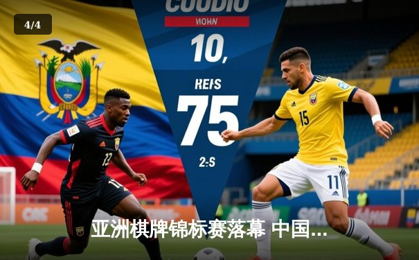 亚洲棋牌锦标赛落幕 中国棋手李明斩获龙虎斗金牌 - 4