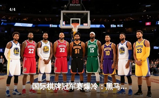 国际棋牌冠军赛爆冷：黑马张弛逆袭卫冕冠军，残局龙虎斗创收视新高 - 4