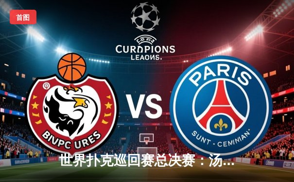 世界扑克巡回赛总决赛：汤姆·达森逆袭夺冠，中国选手李明创个人最佳战绩