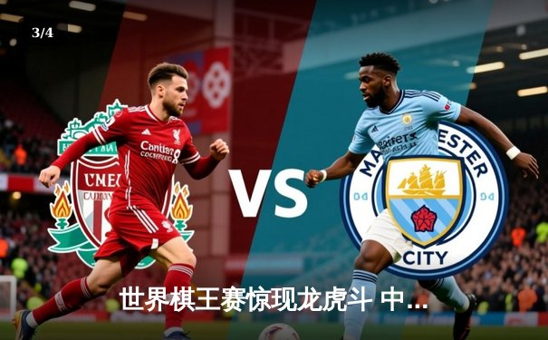 世界棋王赛惊现龙虎斗 中国小将李铭爆冷击败卫冕冠军 - 3