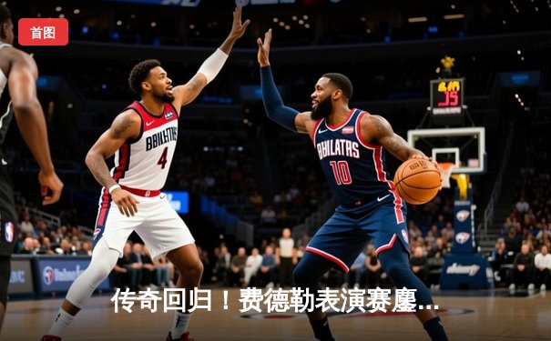 传奇回归！费德勒表演赛鏖战三盘力克纳达尔，经典对决再现网坛巅峰