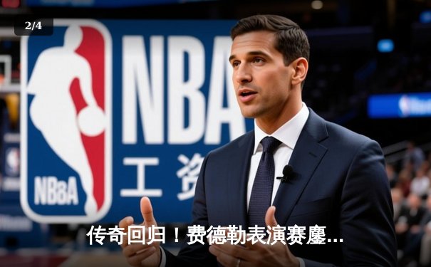 传奇回归！费德勒表演赛鏖战三盘力克纳达尔，经典对决再现网坛巅峰 - 2