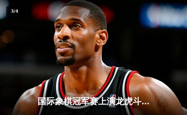 国际象棋冠军赛上演龙虎斗 王皓加冕棋王宝座 - 3