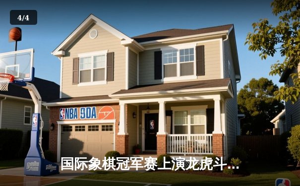 国际象棋冠军赛上演龙虎斗 王皓加冕棋王宝座 - 4