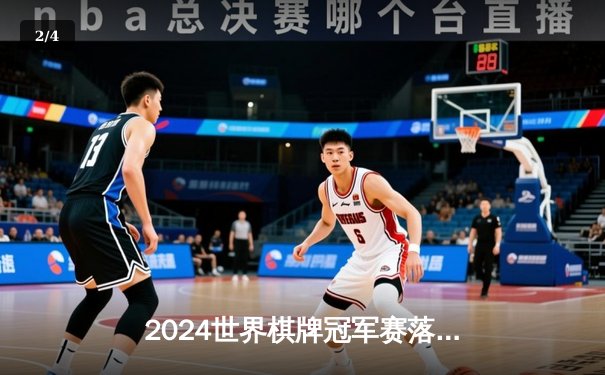 2024世界棋牌冠军赛落幕：中国小将李明逆转夺冠，创个人最佳战绩 - 2