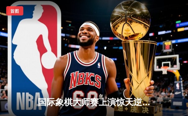 国际象棋大师赛上演惊天逆转 中国小将王皓加冕棋王