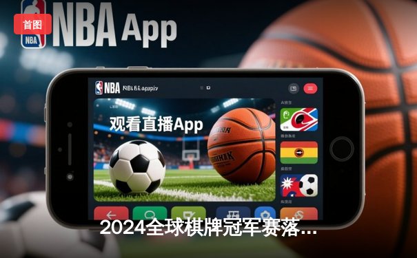 2024全球棋牌冠军赛落幕 中国选手李明加冕龙虎争霸赛总冠军