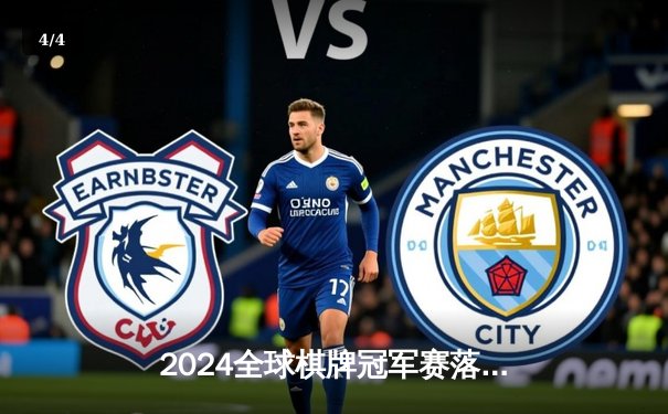 2024全球棋牌冠军赛落幕 中国选手李明加冕龙虎争霸赛总冠军 - 4