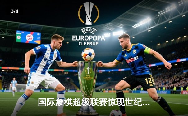 国际象棋超级联赛惊现世纪对局 特级大师卡尔森鏖战98回合逆转夺冠 - 3