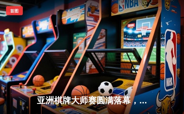 亚洲棋牌大师赛圆满落幕，李明加冕龙虎斗冠军