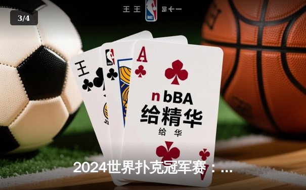 2024世界扑克冠军赛：黑马陈昊逆转夺冠，缔造扑克史上最传奇决赛 - 3