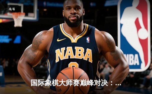 国际象棋大师赛巅峰对决：卡尔森鏖战80回合险胜卡鲁阿纳 - 4