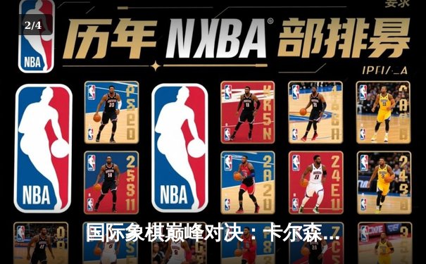 国际象棋巅峰对决：卡尔森逆转击败丁立人夺冠 - 2