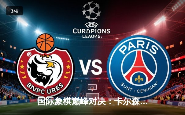 国际象棋巅峰对决：卡尔森逆转击败丁立人夺冠 - 3