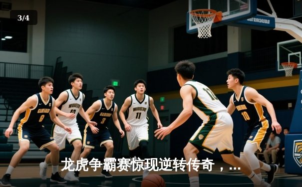 龙虎争霸赛惊现逆转传奇，新秀王皓力克世界冠军陈锋夺冠 - 3