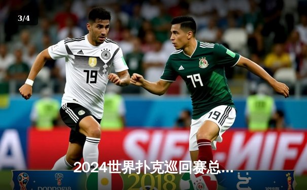 2024世界扑克巡回赛总决赛落幕：Tom Dwan逆袭夺冠，中国选手张志豪斩获季军 - 3