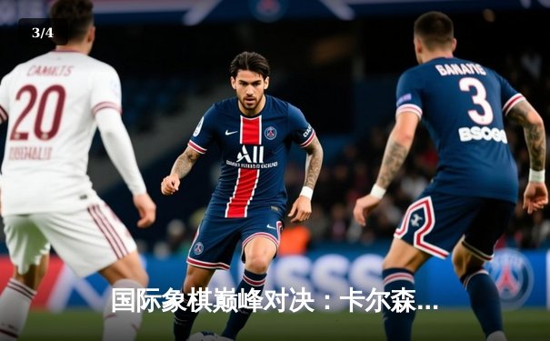 国际象棋巅峰对决：卡尔森鏖战80回合力克涅波姆尼亚奇 - 3
