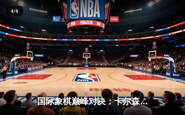 国际象棋巅峰对决：卡尔森鏖战80回合力挫涅波姆尼亚奇 - 4